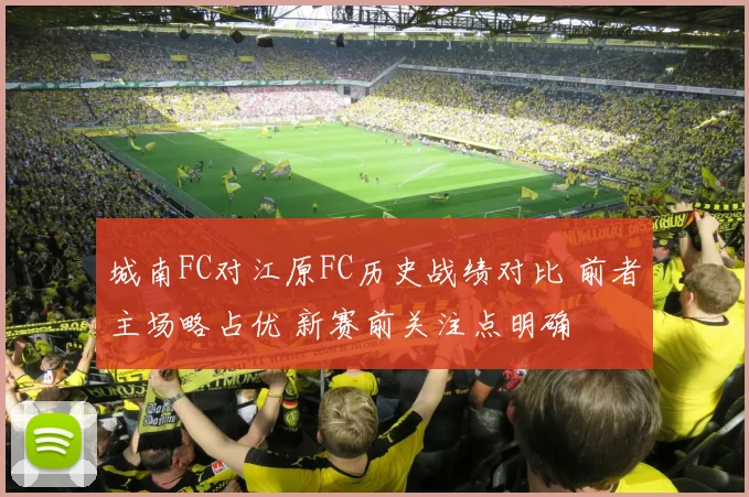 城南FC对江原FC历史战绩对比 前者主场略占优 新赛前关注点明确