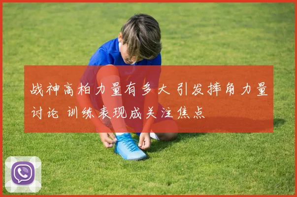 战神高柏力量有多大 引发摔角力量讨论 训练表现成关注焦点