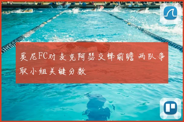 奚尼FC对麦克阿瑟交锋前瞻 两队争取小组关键分数