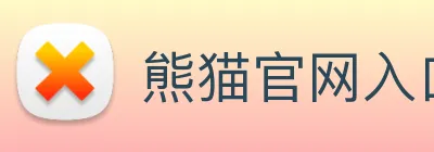 熊猫官网入口 Logo